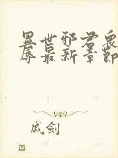 异世邪君众女之辱最新章节免费阅读