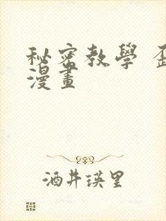 秘密教学 歪歪漫画