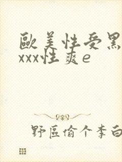 欧美性受黑人xxxx性爽e封面