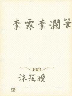 李霖李澜笔趣阁