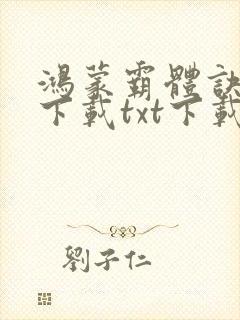 鸿蒙霸体诀全文下载txt下载