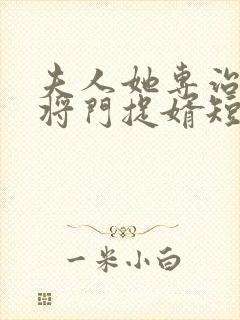 夫人她专治不服将门捉婿短剧全集免费观看