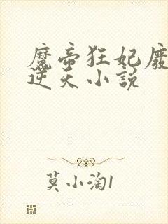 魔帝狂妃废柴要逆天小说