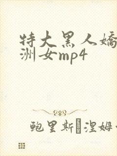 特大黑人娇小亚洲女mp4