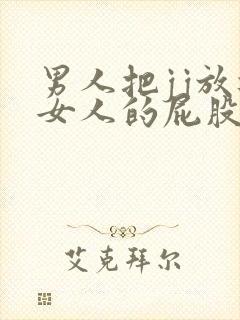 男人把jj放进女人的屁股里封面