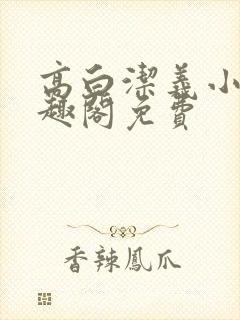 高白洁义小说笔趣阁免费封面