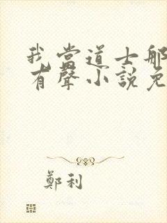 我当道士那些年有声小说免费全集封面