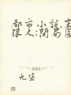 都市小说,末日狠人:开局囤积万亿物资