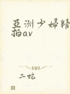 亚洲少妇精品自拍av