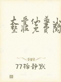 大爱仙尊小说完整版免费阅读