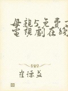 母亲5免费高清电视剧在线看免费