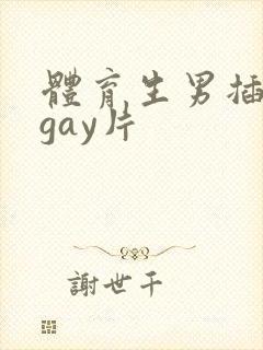 体育生男插男同gay片