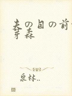 夫の目の前侵犯芽森