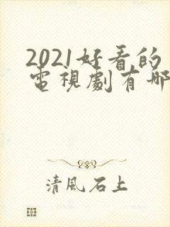 2021好看的电视剧有哪些推荐