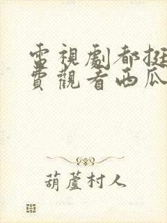 电视剧都挺好免费观看西瓜