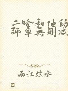 二哈和他的白猫师尊无删减完整版