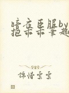 暗夜臣服by宝抱乖乖笔趣阁在线阅读无