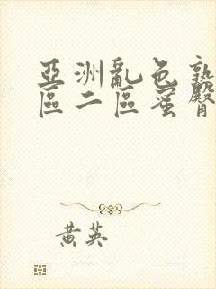 亚洲乱色熟女一区二区蜜臀封面