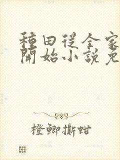 种田从全家穿越开始小说免费阅读封面