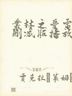 丛林之爱电影未删减版播放