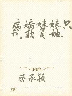 病娇妹妹只想让我欺负她.