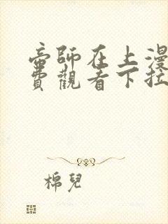 帝师在上漫画免费观看下拉式六漫画