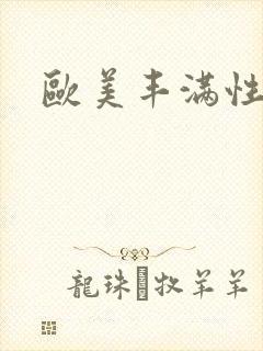 欧美丰满性猛交