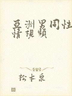 亚洲男同性恋激情视频