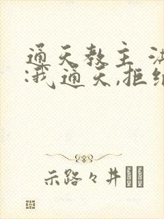 通天教主 洪荒:我通天,拒绝被夺舍