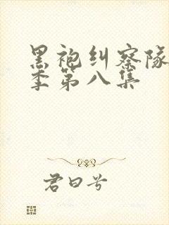 黑袍纠察队第四季第八集