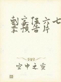 刺客伍六七第五季预告片