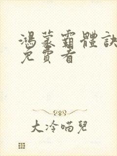 鸿蒙霸体诀小说免费看