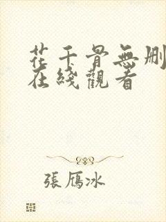 花千骨无删减版在线观看