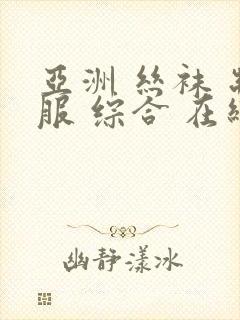 亚洲 丝袜 制服 综合 在线封面