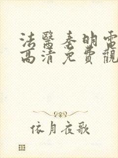 法医秦明电视剧高清免费观看全集