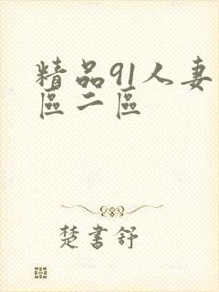 精品91人妻一区二区
