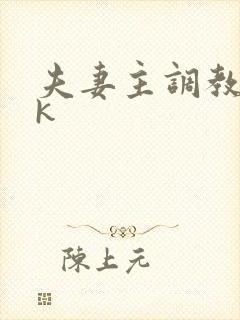 夫妻主调教的vk