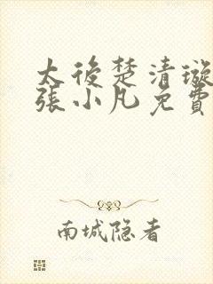 太后楚清璇太监张小凡免费阅读封面