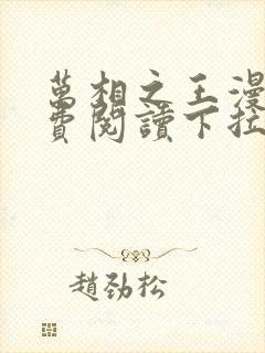 万相之王漫画免费阅读下拉式六漫画