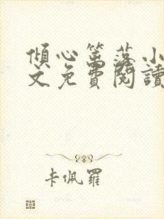 倾心篱落小说全文免费阅读无弹窗