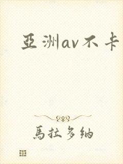 亚洲av不卡区