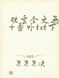 破云全文无删减+番外txt下载