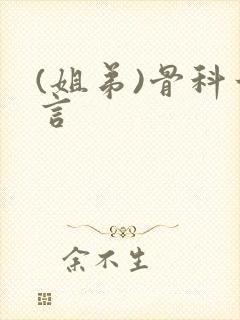 (姐弟)骨科古言封面