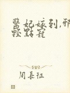 医妃嫁到,邪王轻点宠