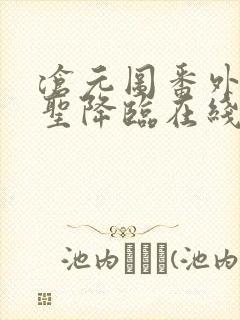 沧元图番外篇妖圣降临在线观看