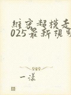 维密超模走秀2025最新视频