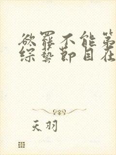 欲罢不能第六季综艺节目在线观看免费