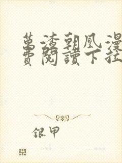 万渣朝凰漫画免费阅读下拉式漫画