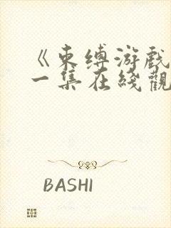 《束缚游戏》第一集在线观看