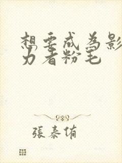 想要成为影之实力者粉毛